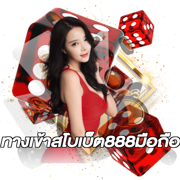 ทางเข้าสโบเบ็ต888มือถือ