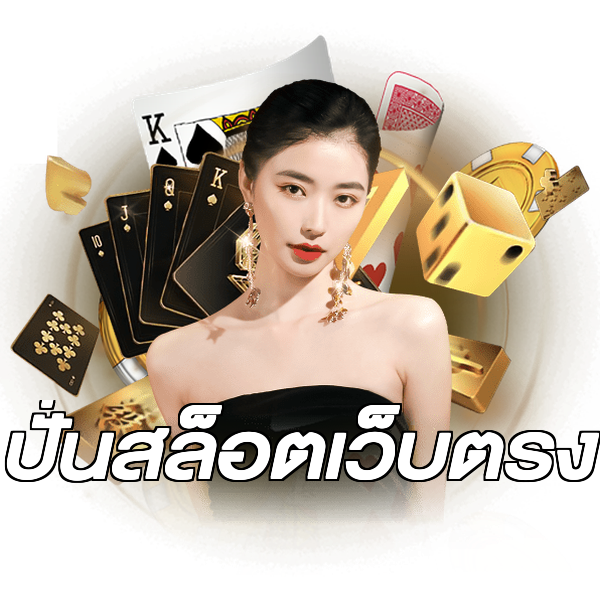 ปั่นสล็อตเว็บตรง