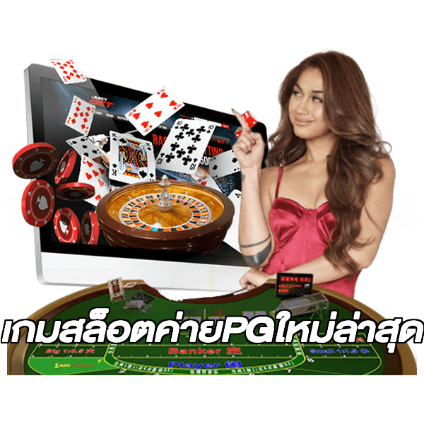 เกมสล็อตค่ายPGใหม่ล่าสุด