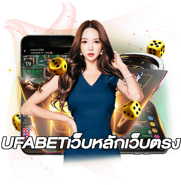 UFABETเว็บหลักเว็บตรง
