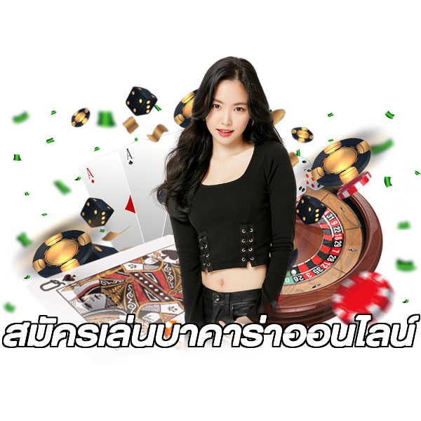 สมัครเล่นบาคาร่าออนไลน์