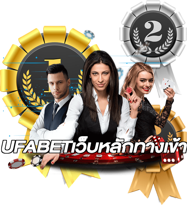 UFABETเว็บหลักทางเข้า