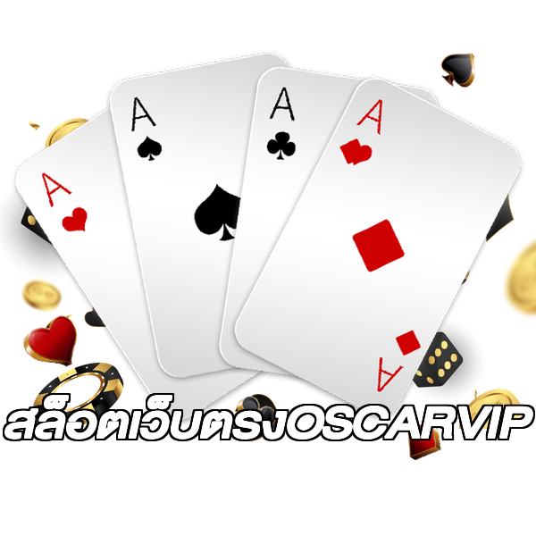 สล็อตเว็บตรงOSCARVIP