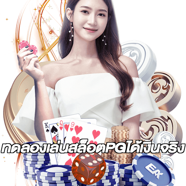 ทดลองเล่นสล็อตPGได้เงินจริง