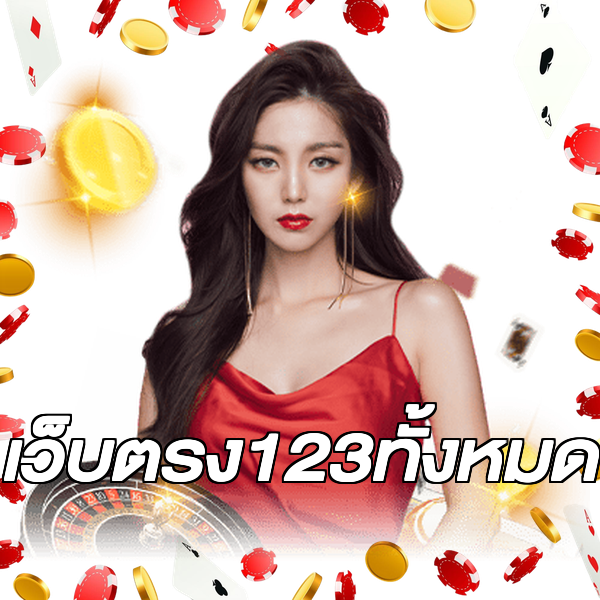 เว็บตรง123ทั้งหมด