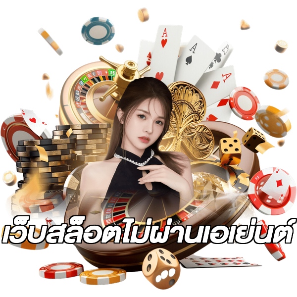เว็บสล็อตไม่ผ่านเอเย่นต์