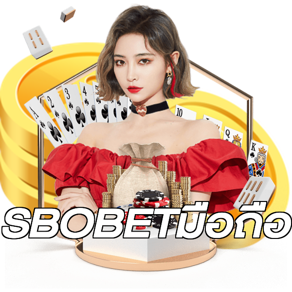 SBOBETมือถือ