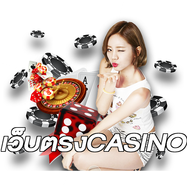 เว็บตรงCASINO