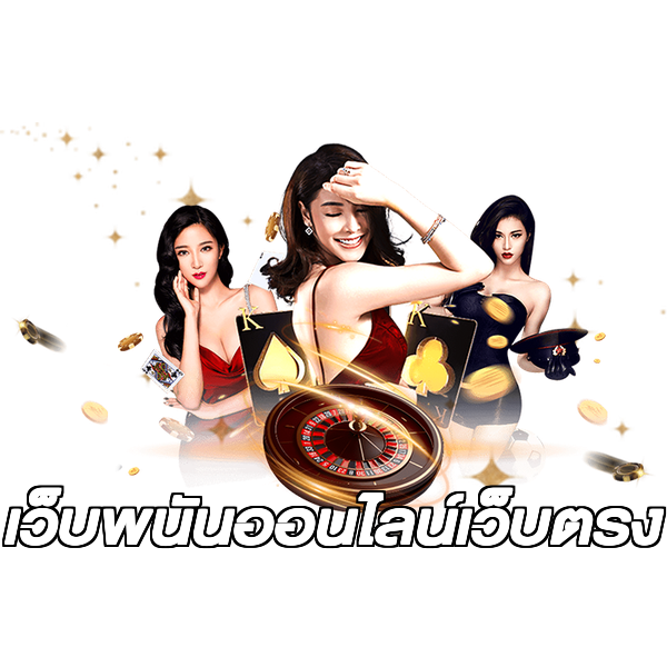 เว็บพนันออนไลน์เว็บตรง