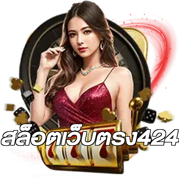 สล็อตเว็บตรง424