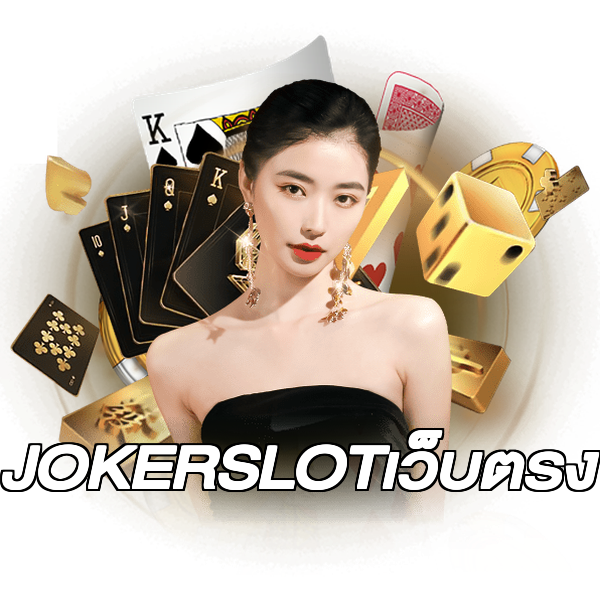 JOKERSLOTเว็บตรง